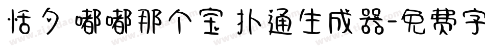 恬夕 嘟嘟那个宝 扑通生成器字体转换